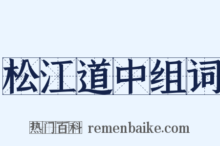 松江道中组词是什么意思的图片